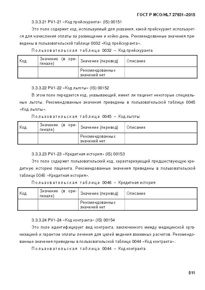 ГОСТ Р ИСО/HL 7 27931-2015, страница 518